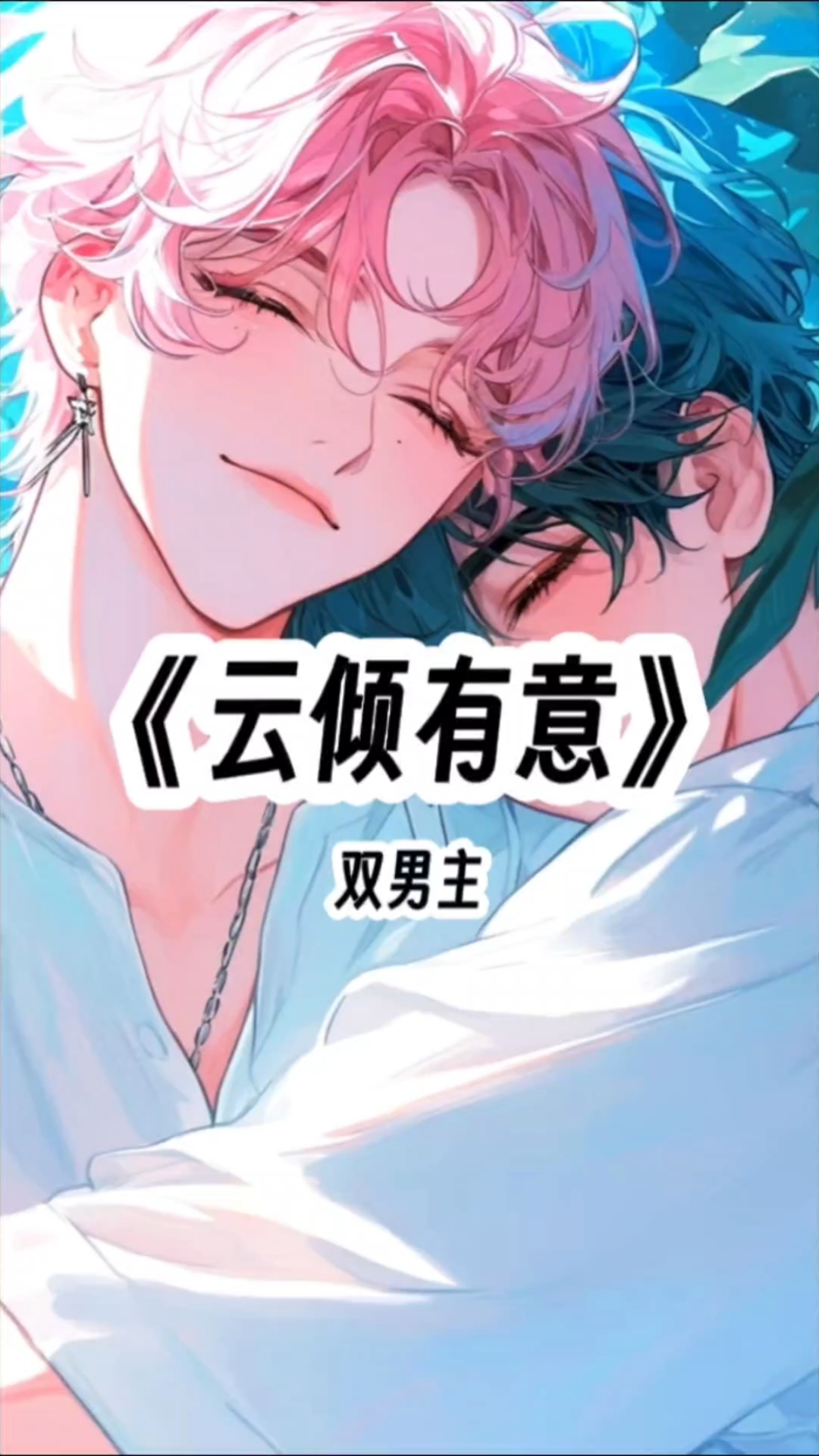 每日分享#双男主#云倾有意
