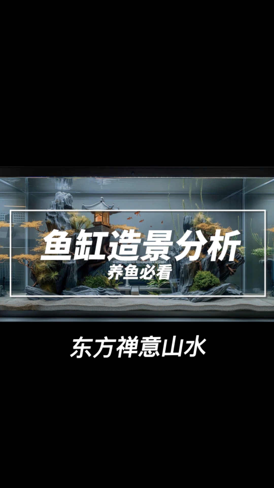 想拥有一款中国风鱼缸？看看高手是怎么做的。#鱼缸# #水草造景#