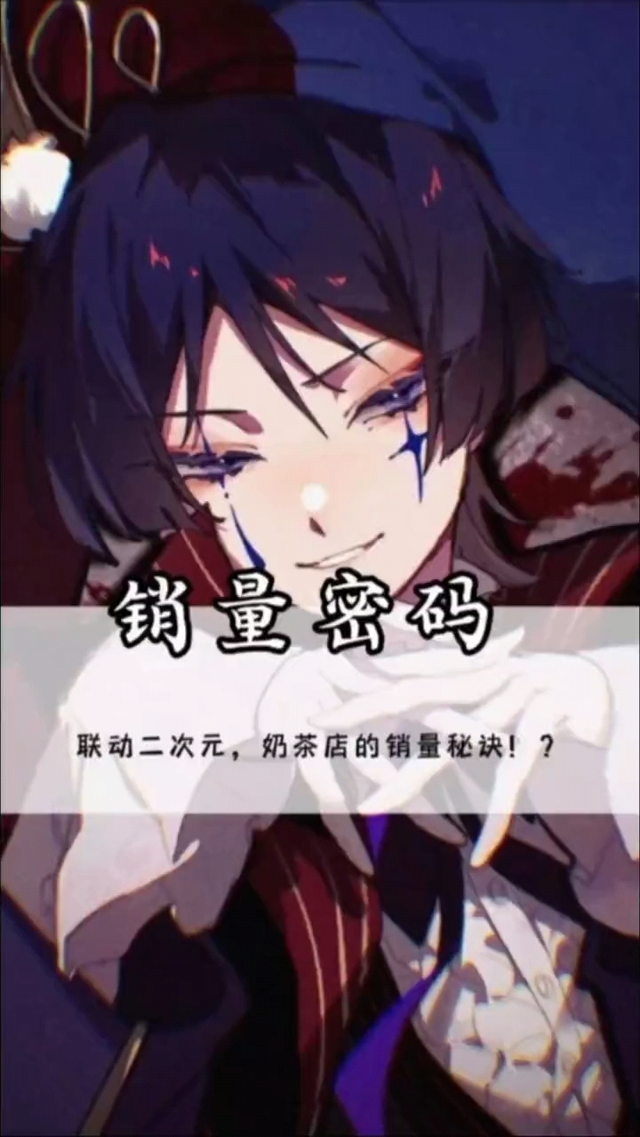 联动二次元,奶茶店的销量秘诀!?