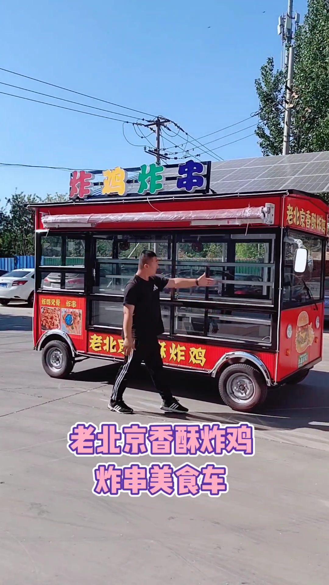 老北京炸鸡美食餐车流动炸串小吃车