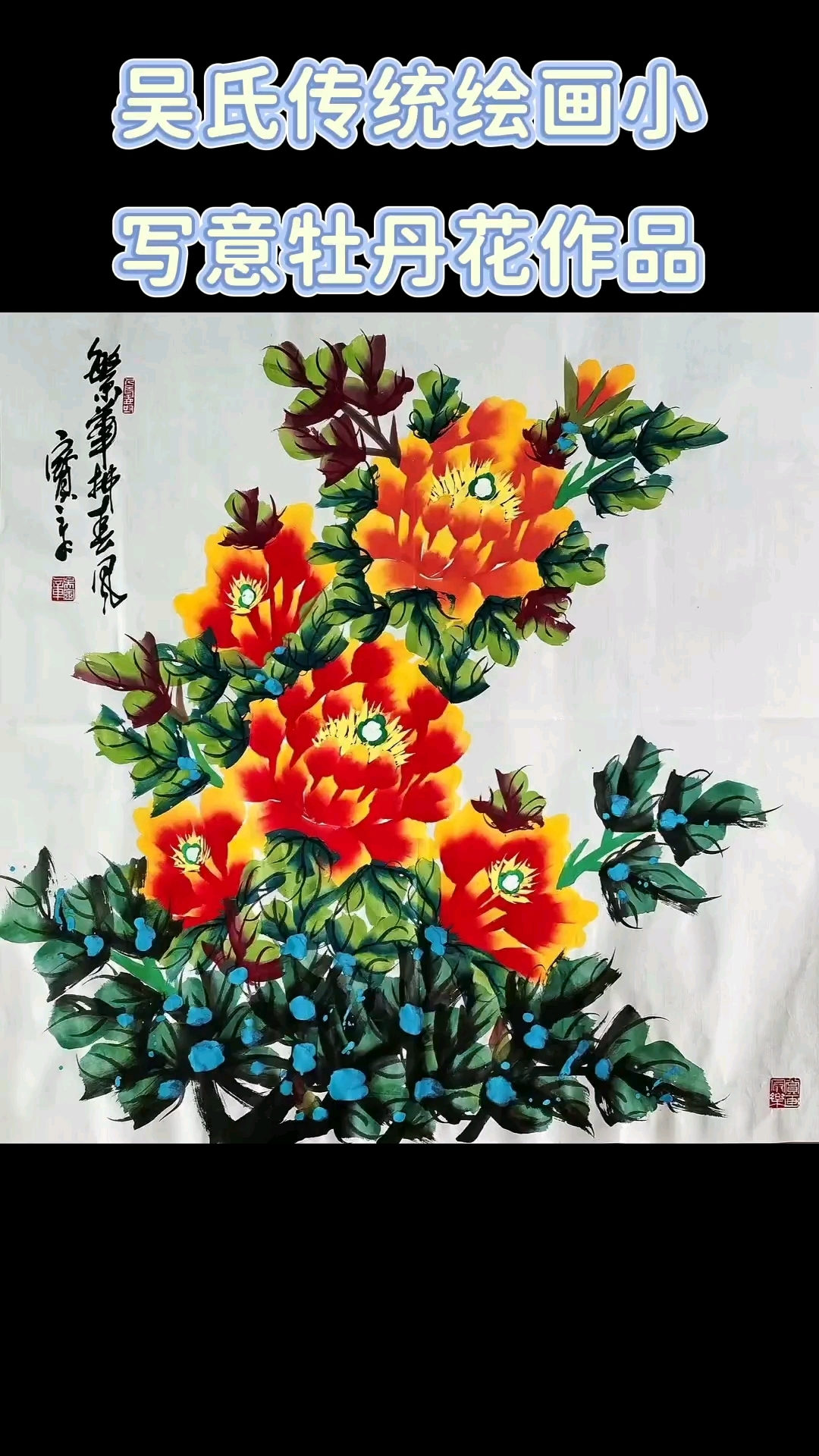 传统绘画小写意牡丹花作品！书法作品！#吴氏牡丹画法# #国画牡丹#