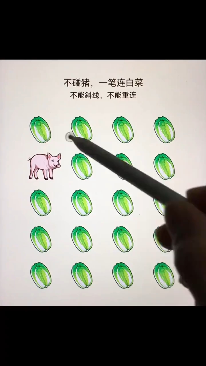 谁能一笔连完所有白菜,我就彻底服他