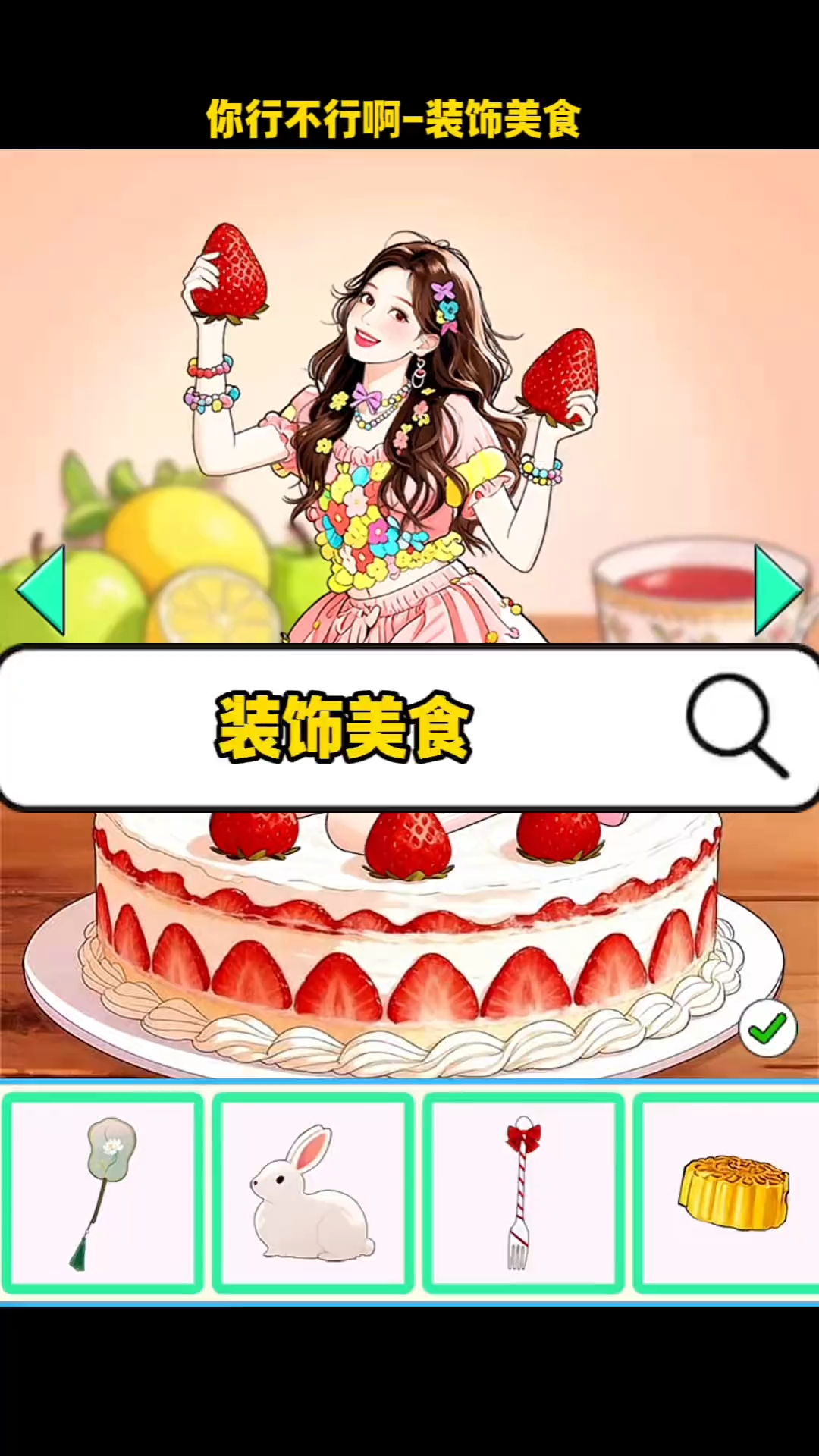 她喜欢草莓蛋糕