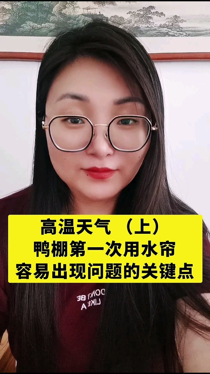 鸭棚用水帘，容易出现问题的关键点！