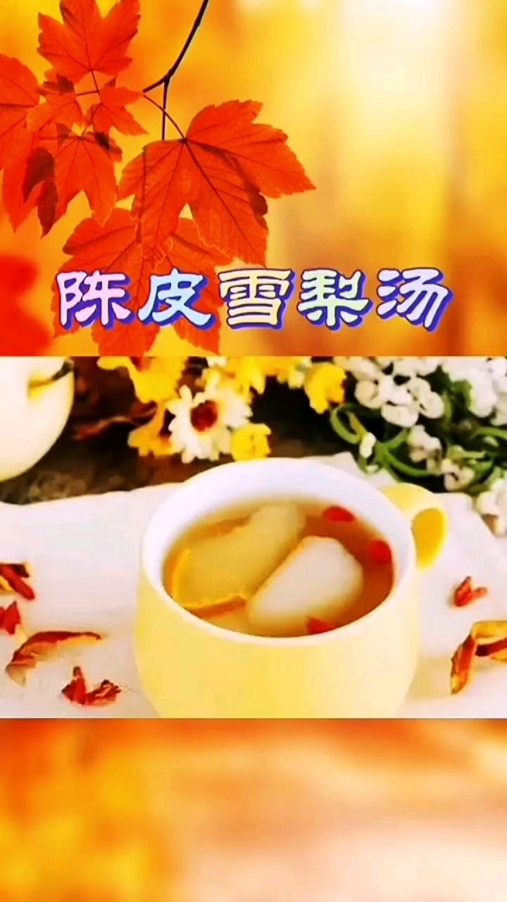 雪梨遇上陈皮,赶走秋燥~养生食疗：陈皮雪梨汤