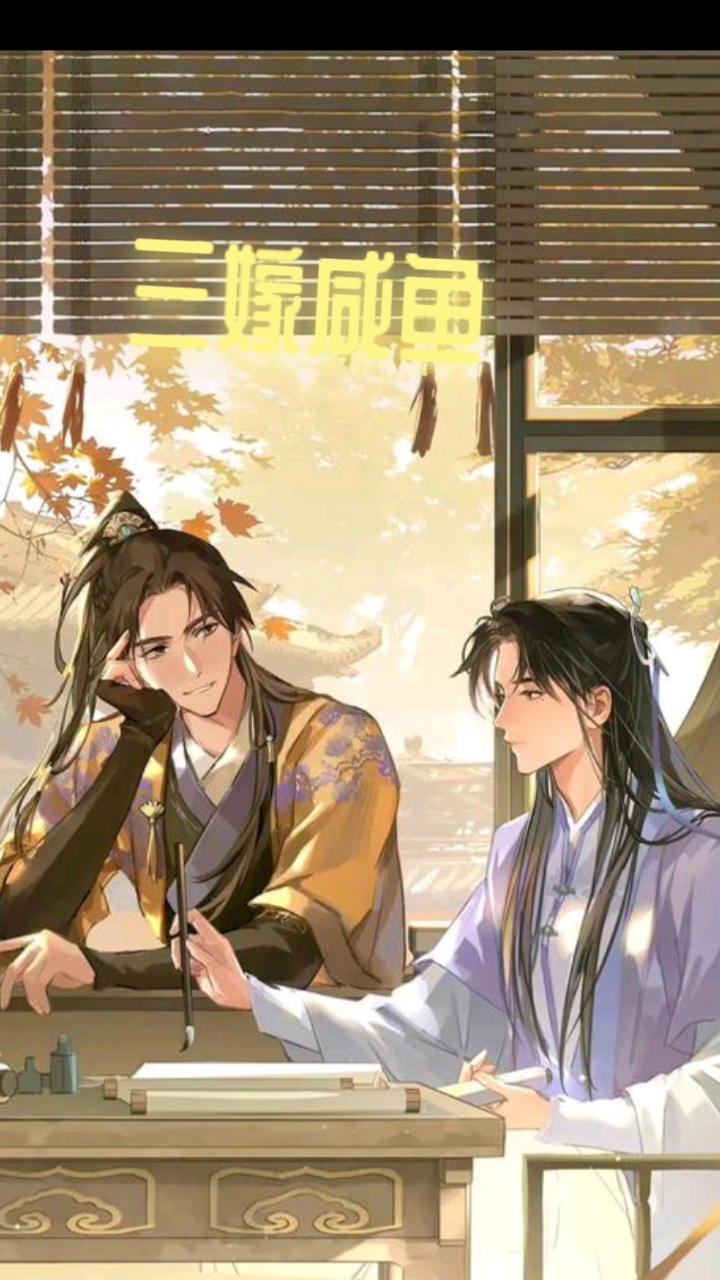 《三嫁咸鱼》一部极好看的古耽小说