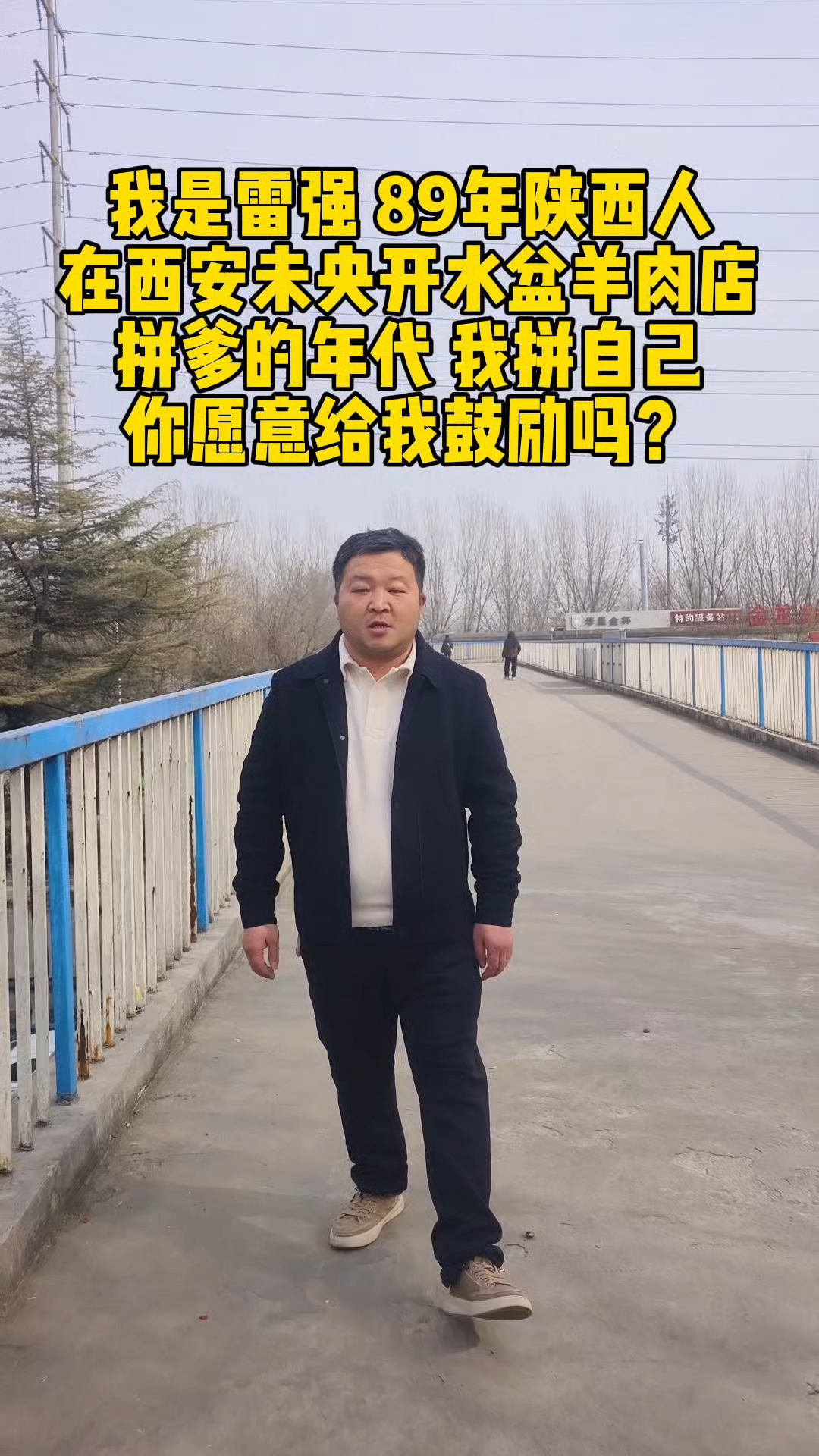 西安市未央区开水盆羊肉，拼自己！你愿意鼓励吗？