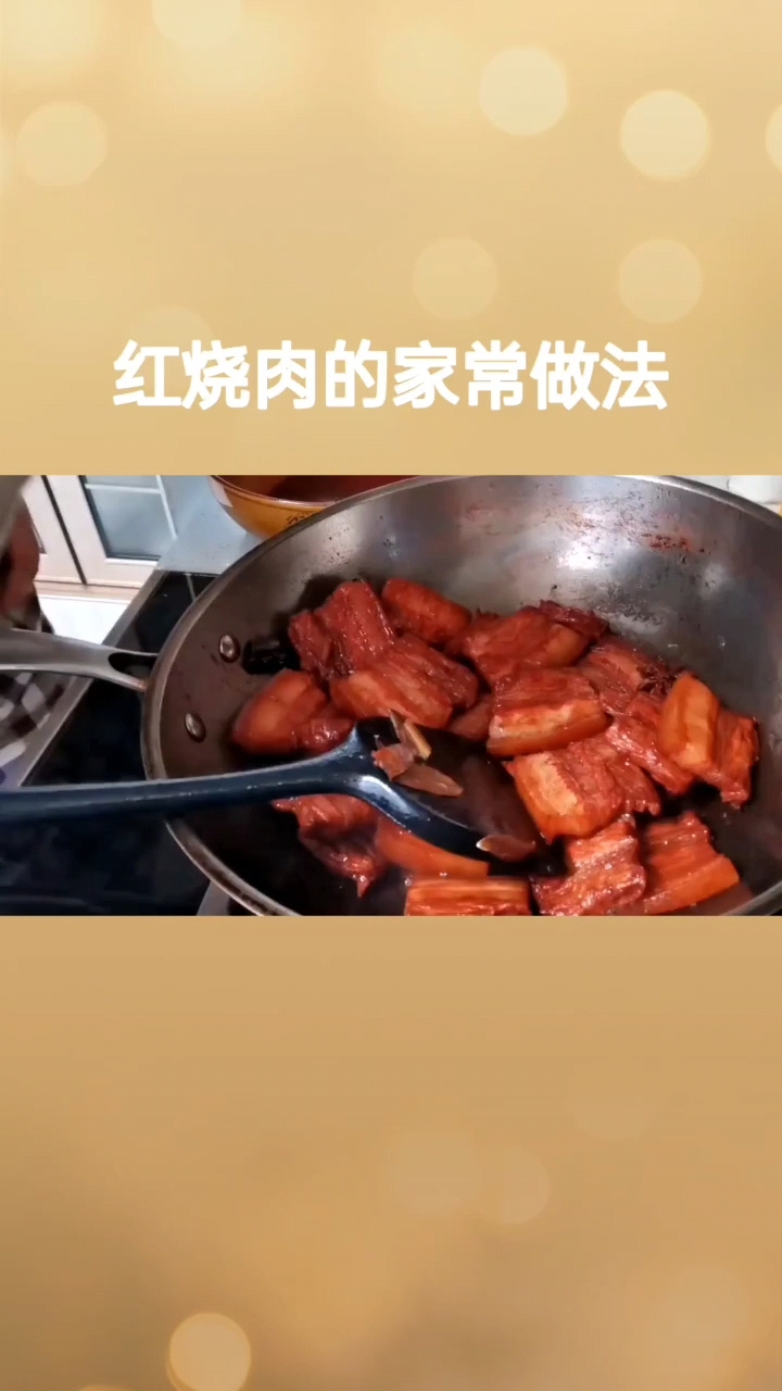 红烧肉的家常做法