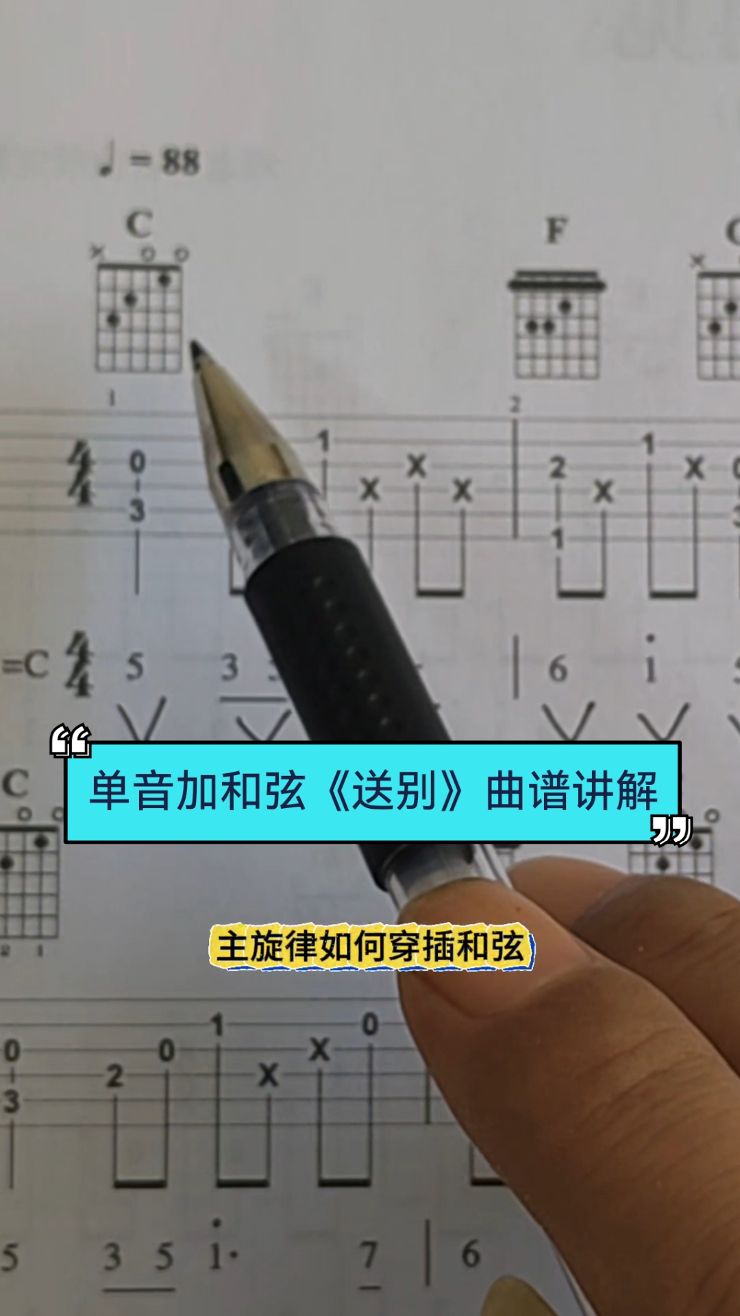 指弹吉他《送别》曲谱分析