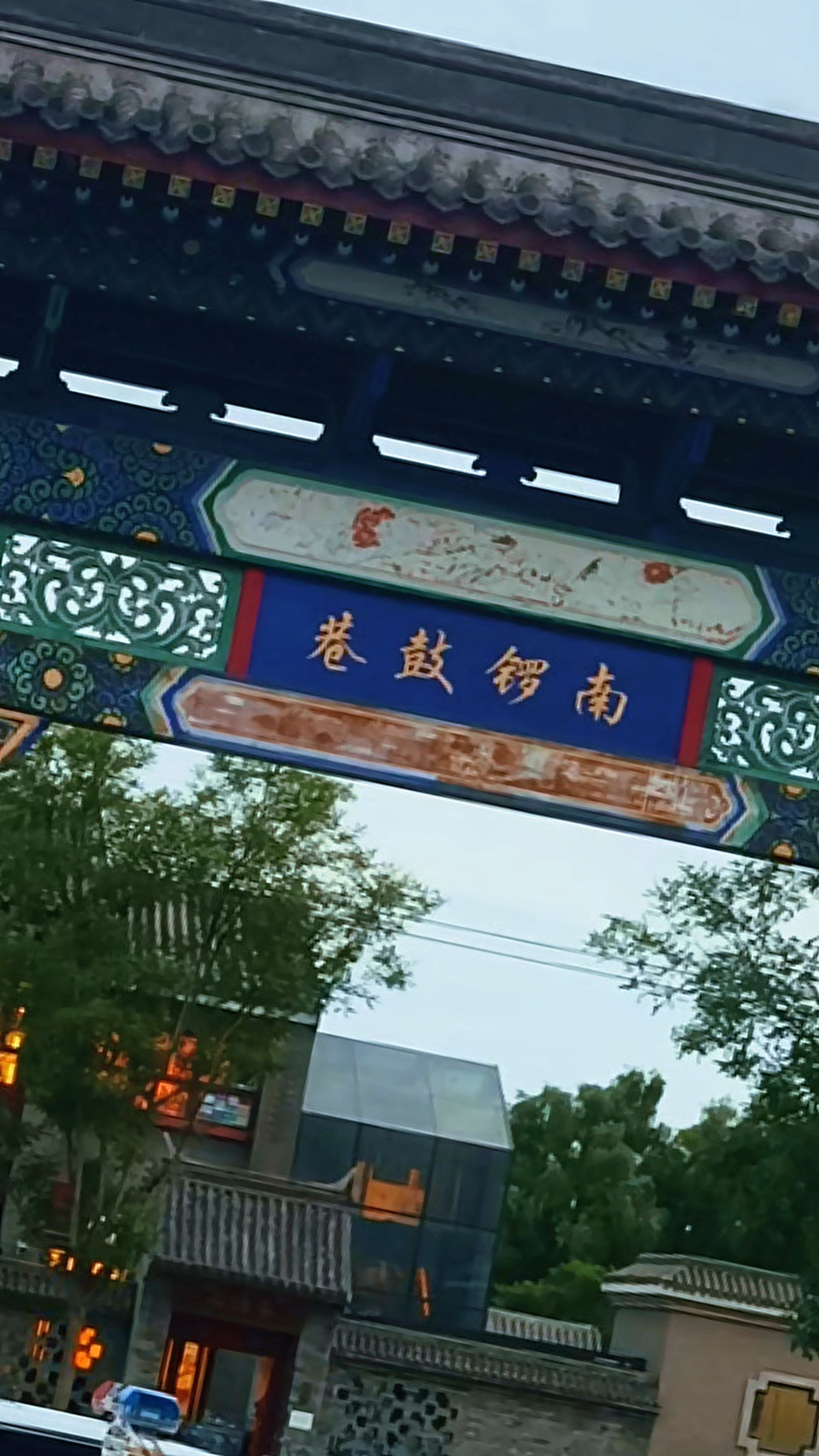 夜幕下的南锣鼓巷
