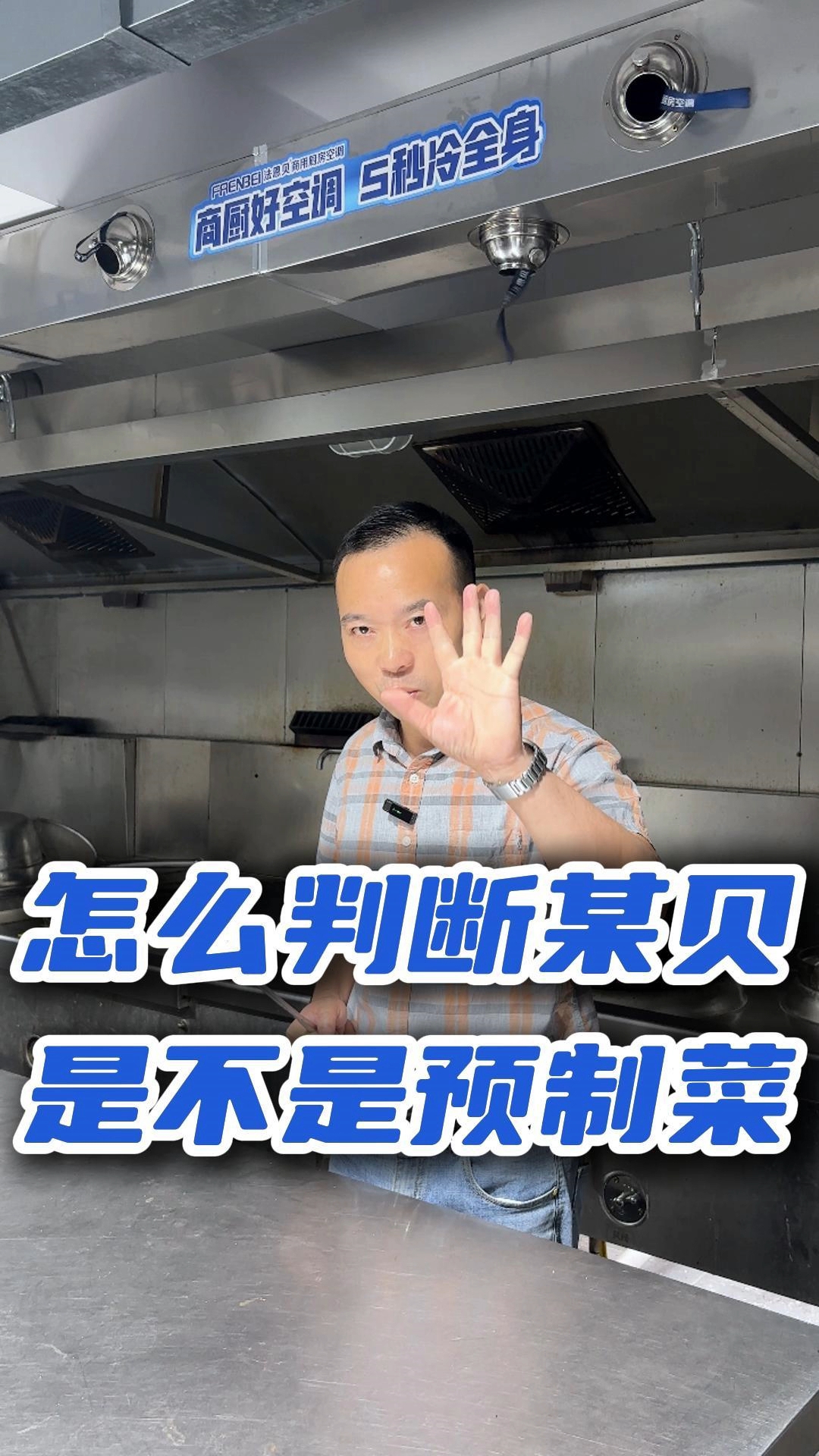 如何判断是不是预制菜,一看便知!#预制菜#餐饮创业