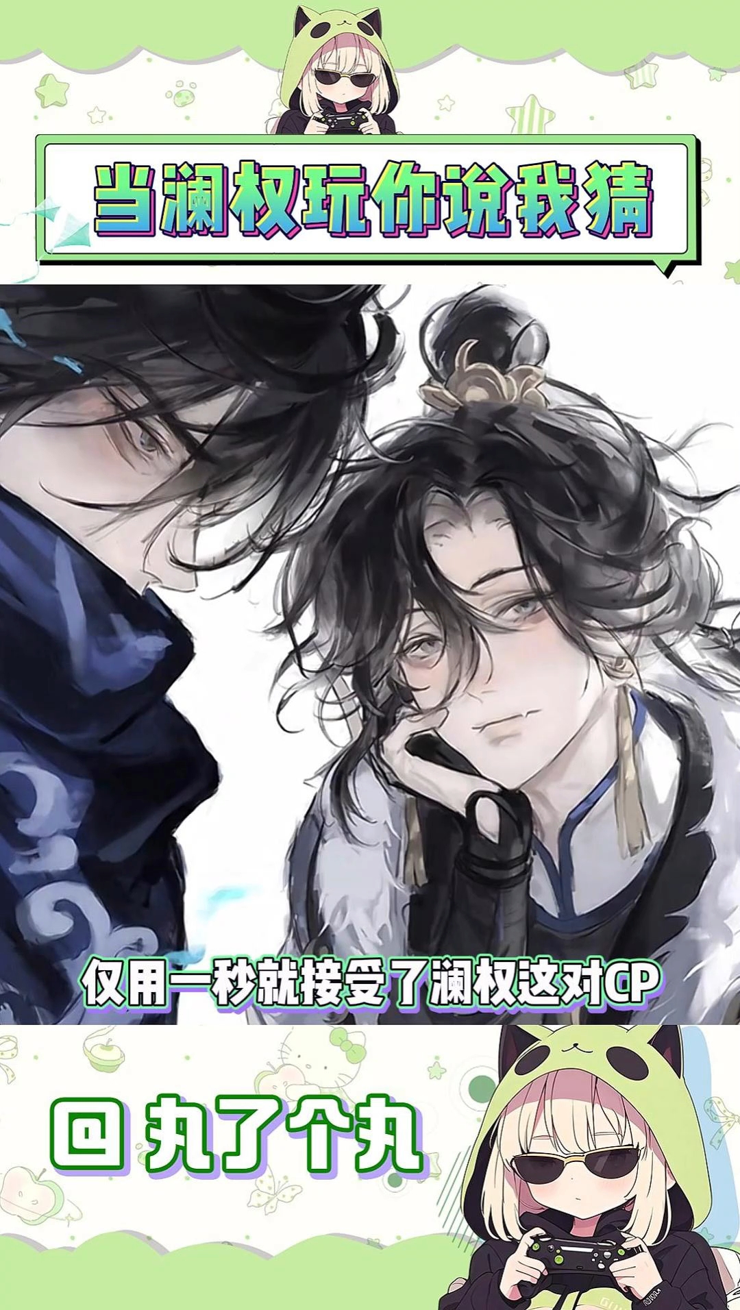 当澜权玩你说我猜