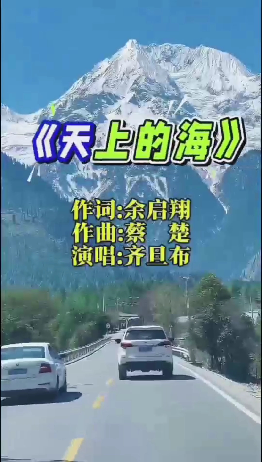 # 《天上的海》#齐旦布的深情吟唱#诉说心灵深处的向往#情感