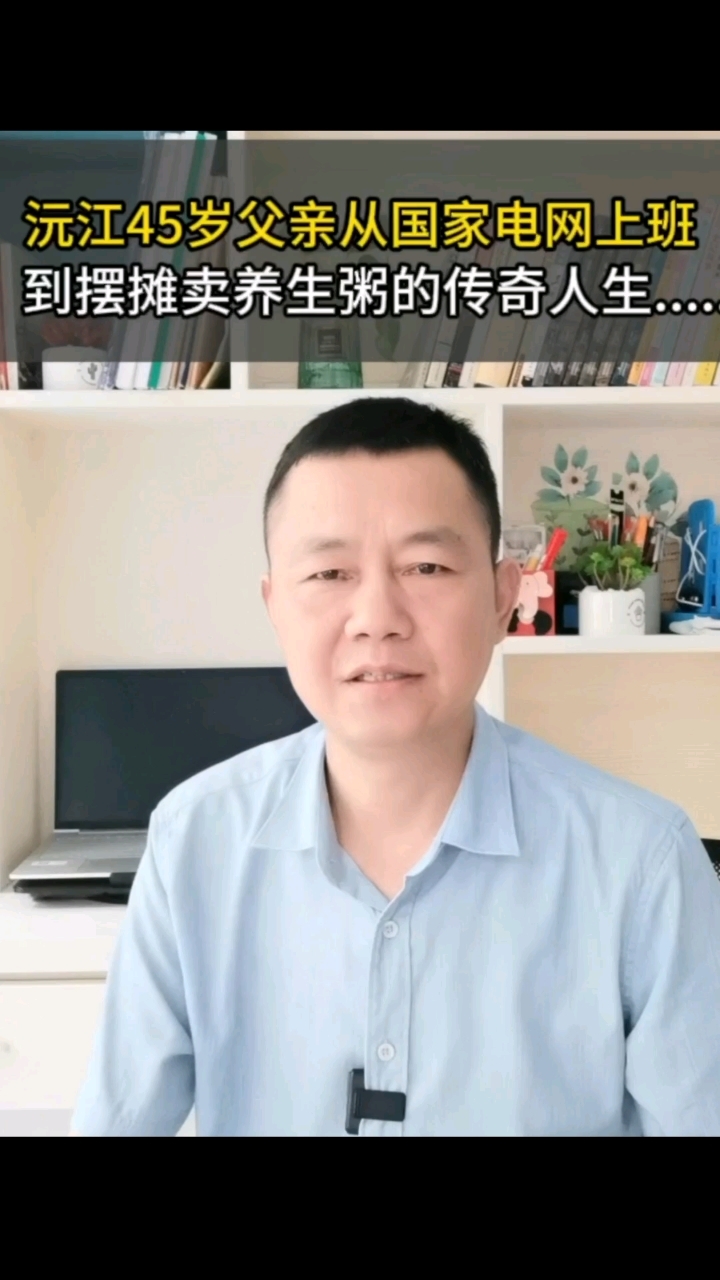 沅江45岁父亲从国家电网上班到摆摊卖养生粥的传奇故事....
