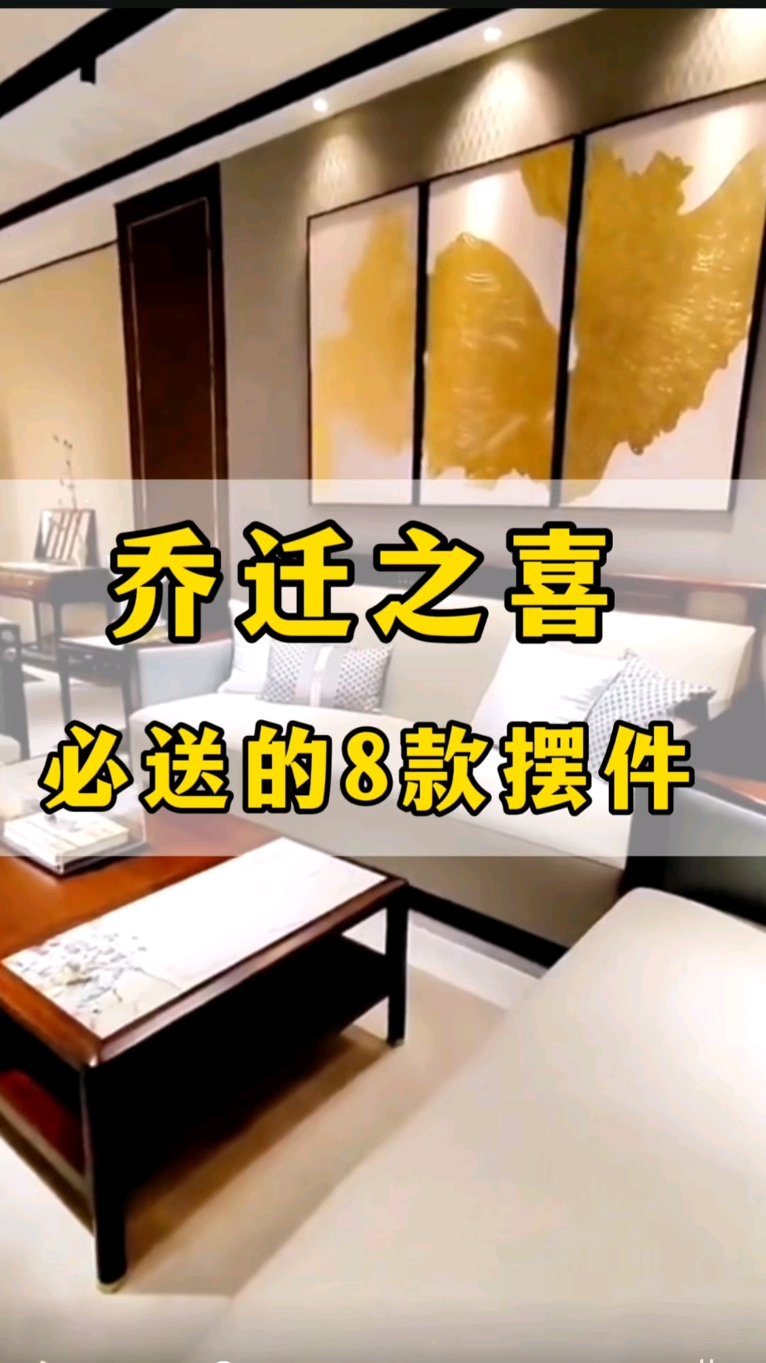 乔迁之喜必送的8款摆件！
