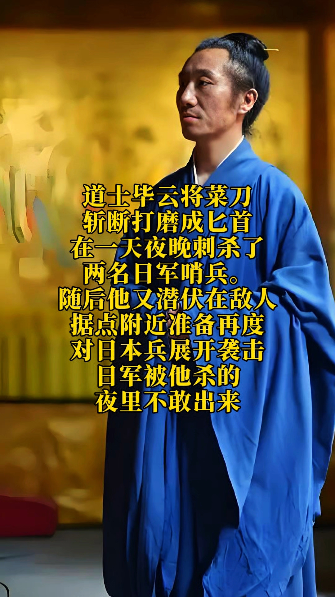 道士毕云把菜刀磨成匕首,杀死两名日军哨兵后,又潜入了鬼子据点