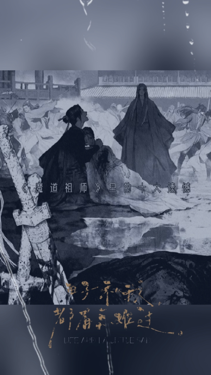 魔道祖师的十大遗憾