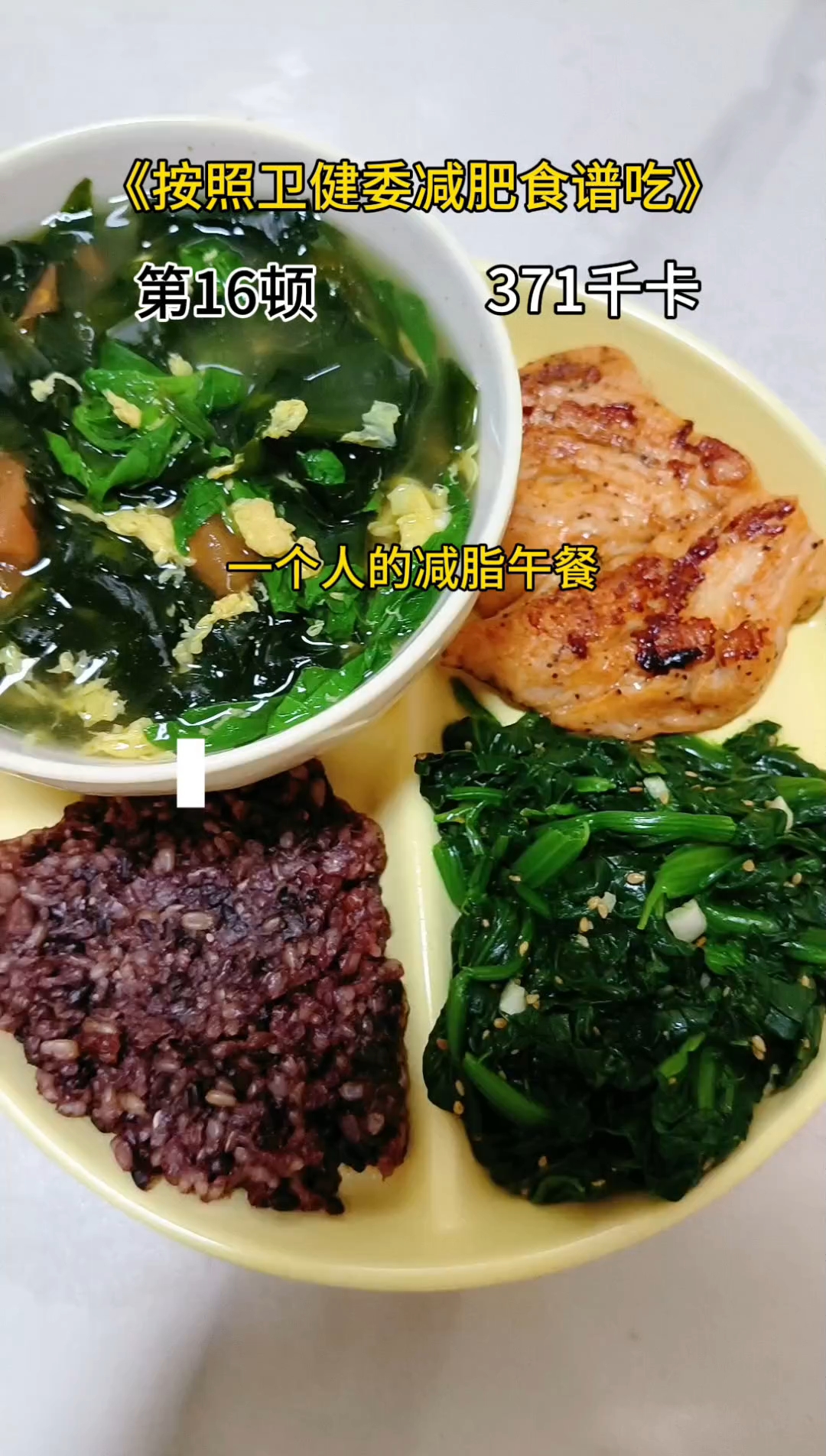 按照卫健委减肥食谱吃,第16顿,三个月看我能变成什么样