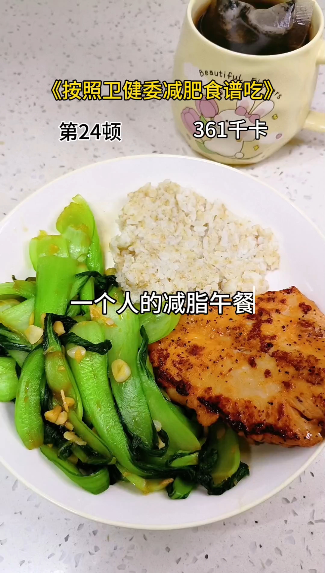 按照卫健委减肥食谱吃,第24顿。三个月看我能变成什么样