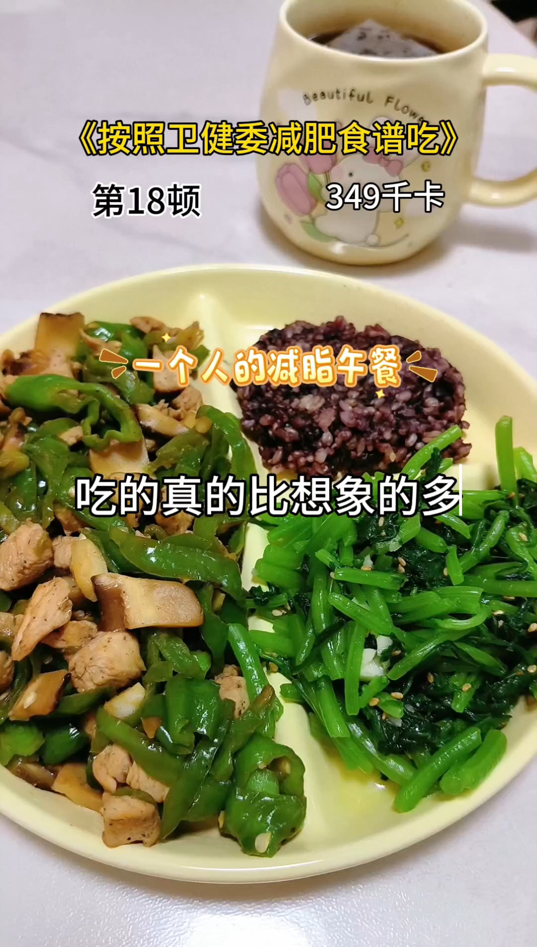 按照卫健委减肥食谱吃,第18顿,三个月看我能变成什么样