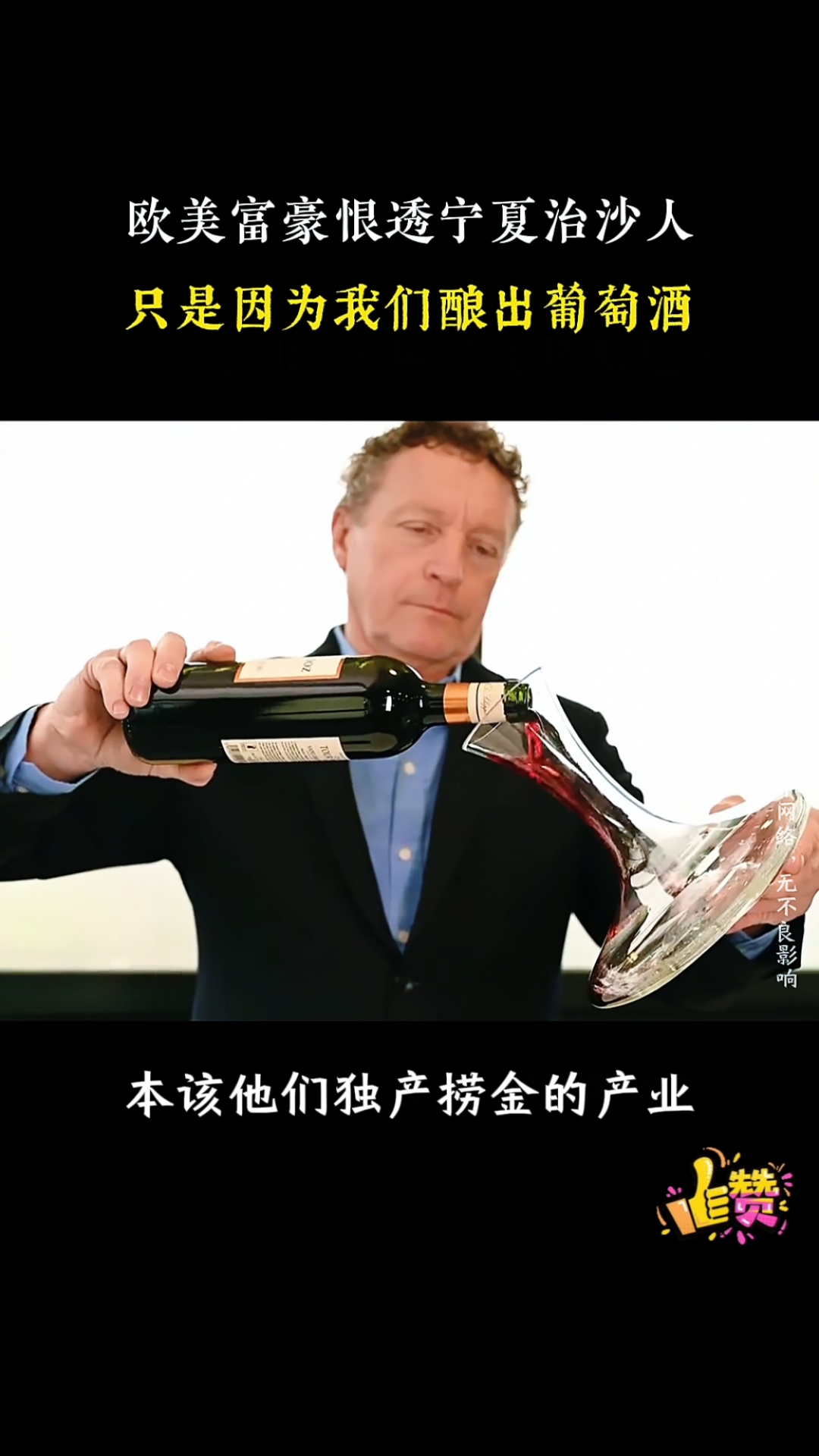 今天的故事是欧美富豪恨透了宁夏治沙人，只因为我们酿出了葡萄酒