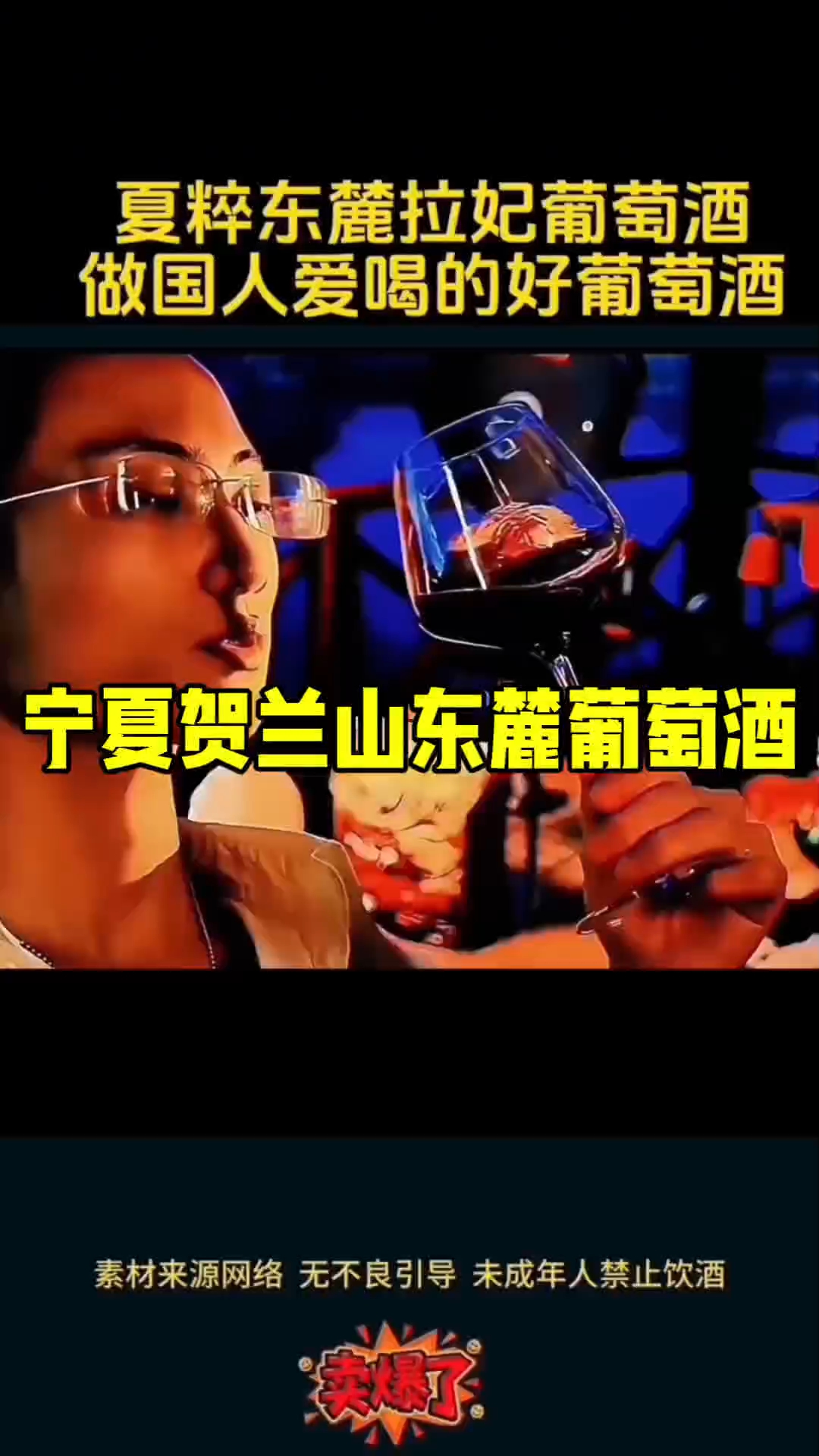 宁夏贺兰山东麓葡萄酒，做国人都爱喝的好葡萄酒！