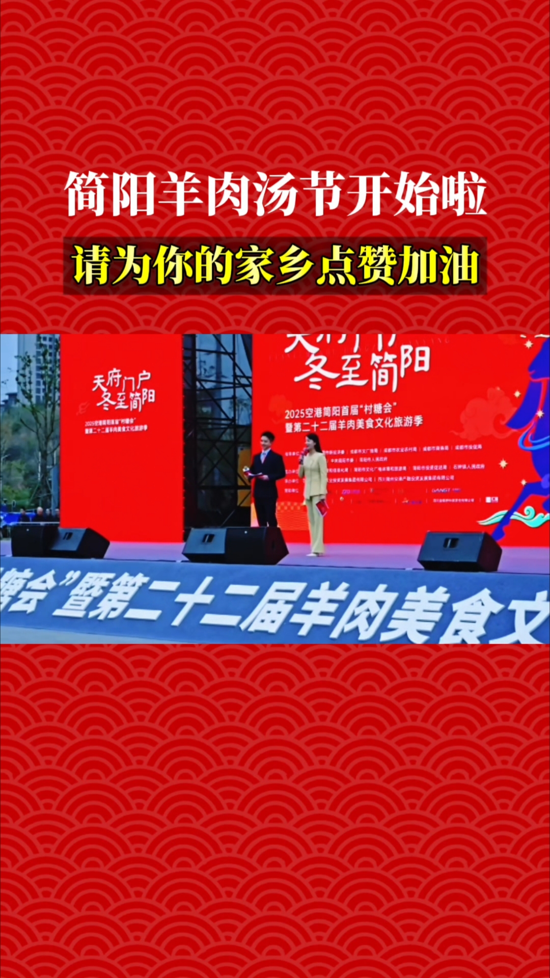 简阳羊肉汤节开始啦,祝家乡越来越好#简阳羊肉汤#我为家乡代言