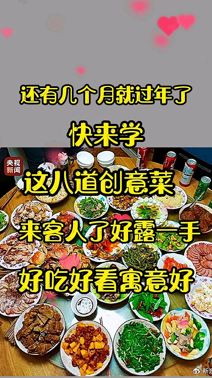 还有几个月就过年了快来学几道创意菜