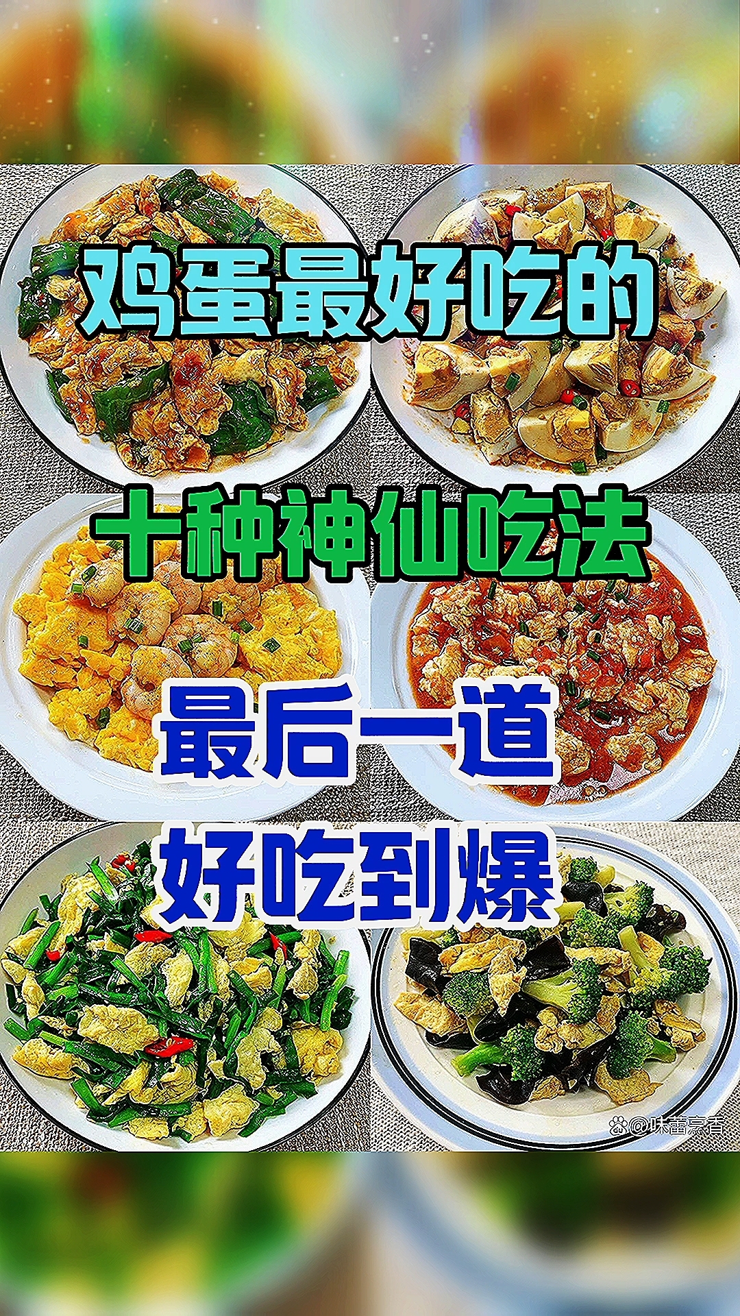 鸡蛋最好吃十种神仙吃法最后一道好吃到爆