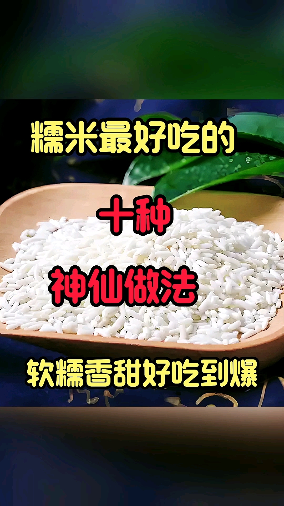 糯米最好吃的十种神仙做法软糯香甜好吃到爆