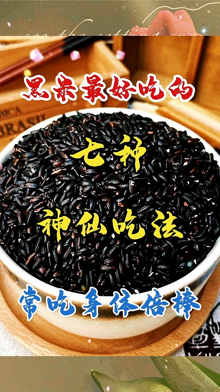黑米最好吃的七种神仙吃法多吃身体倍棒