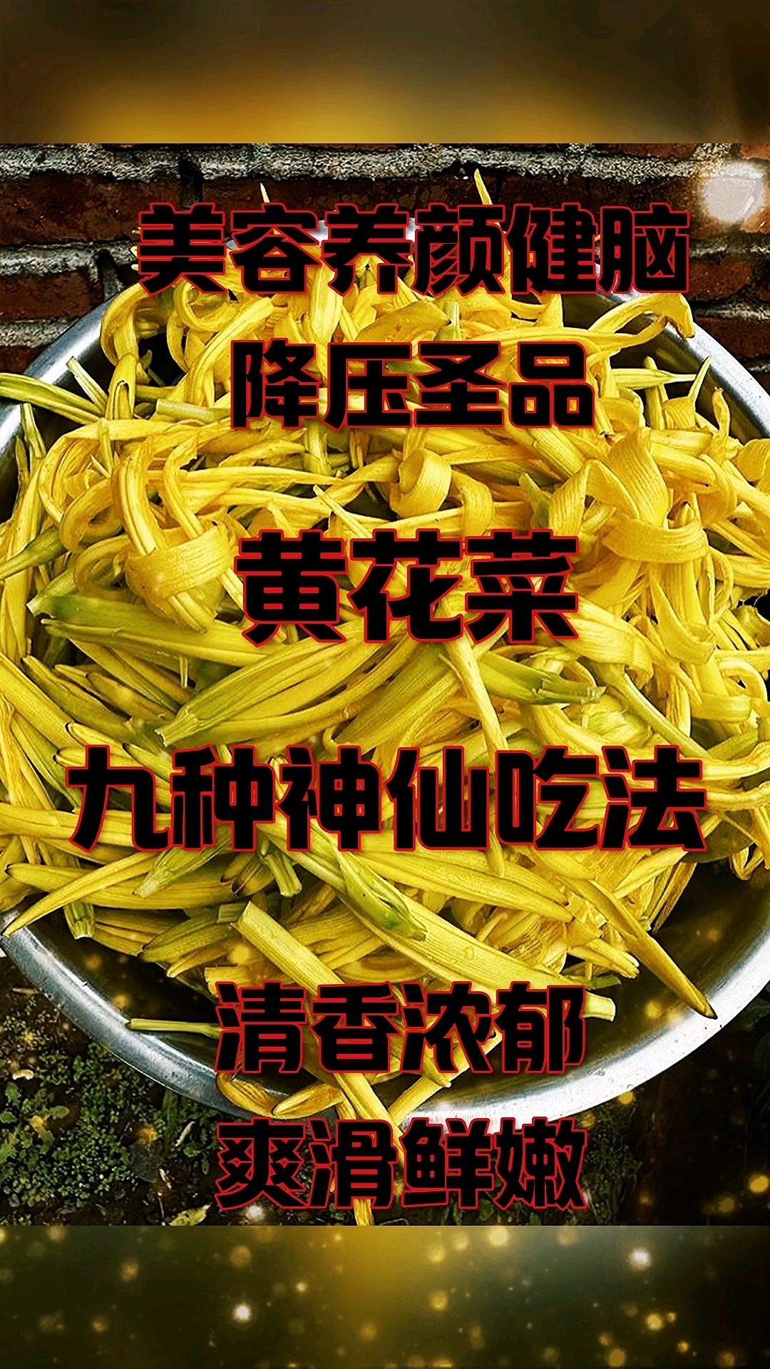 美容养颜健脑降压圣品黄花菜的九种神仙吃法