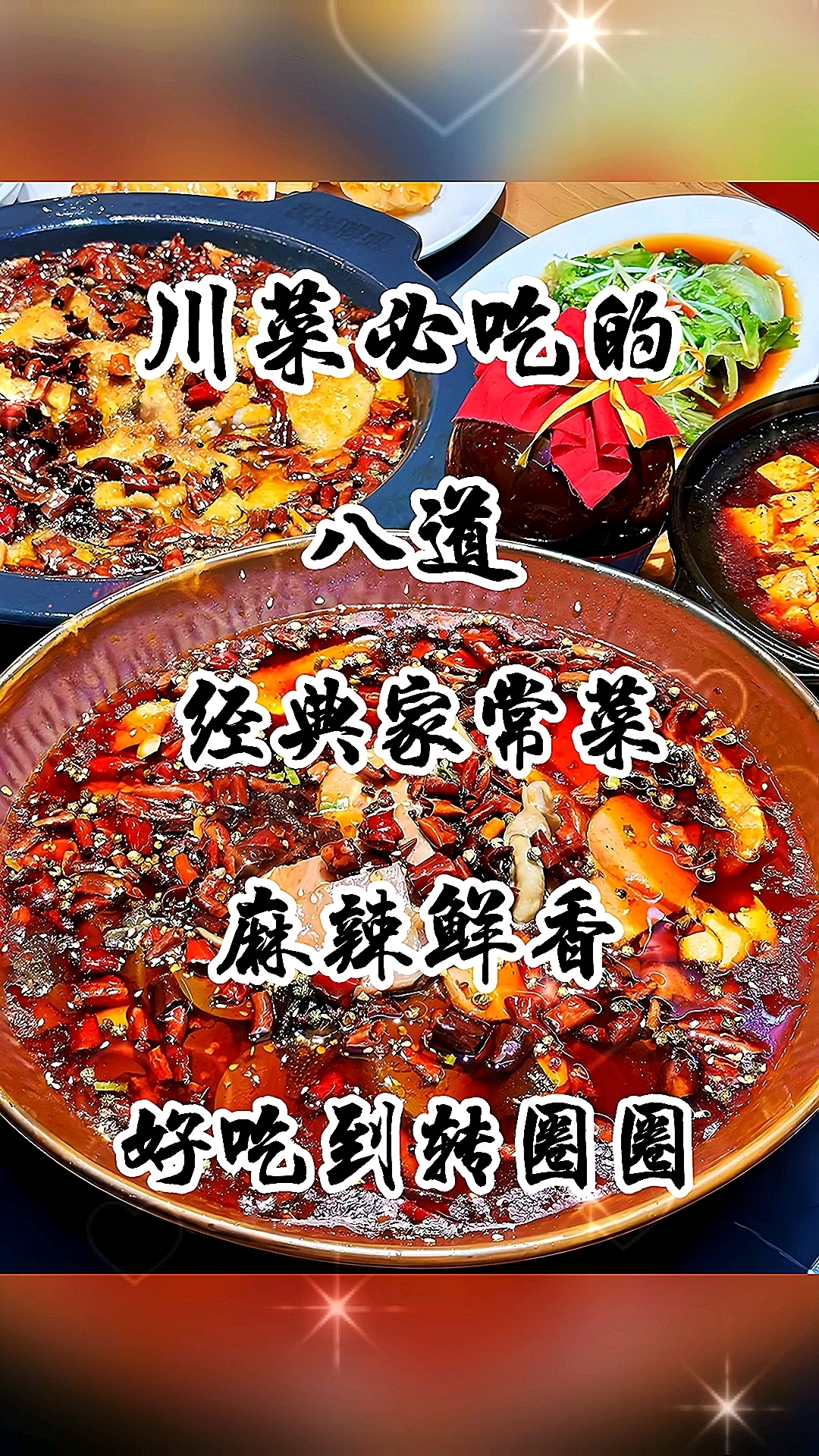川菜必吃的八道经典家常菜麻辣鲜香好吃到转圈圈