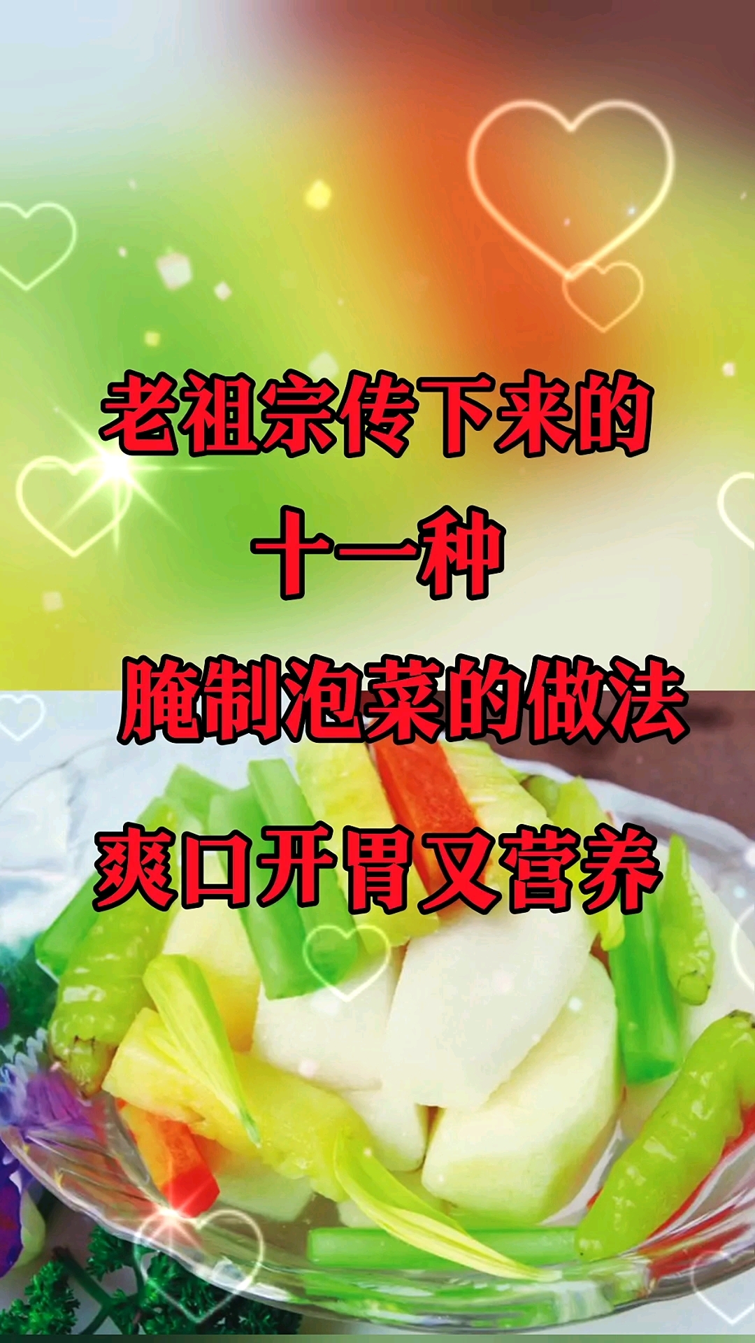 老祖宗传下来的十一种腌制泡菜的方法