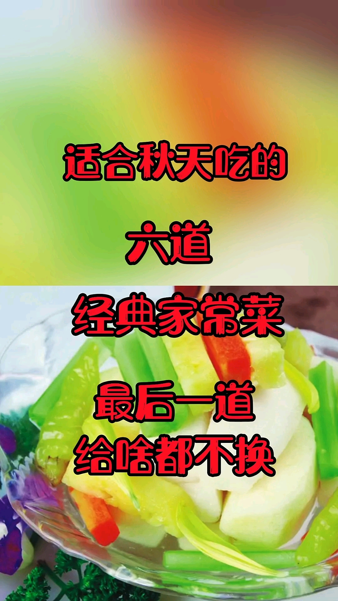 适合秋天吃的六道经典家常菜