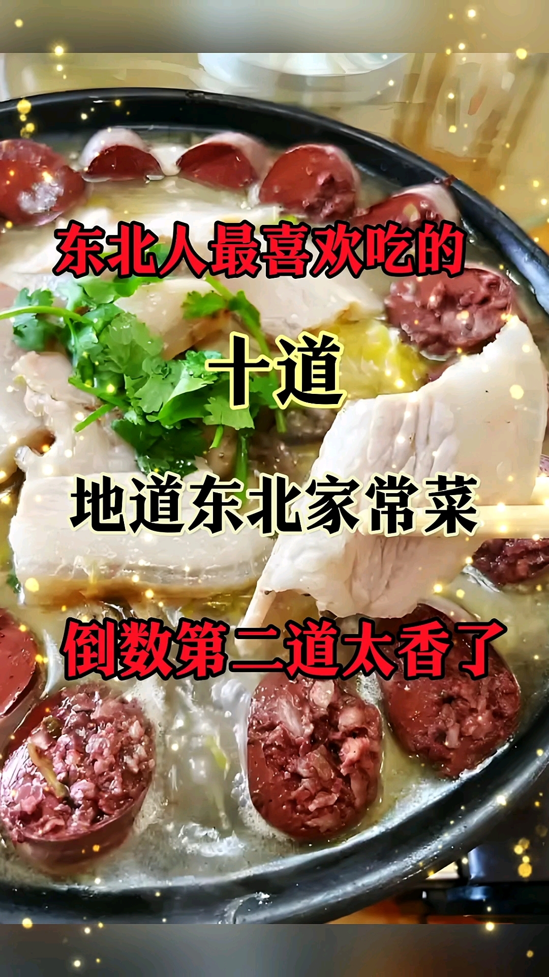 东北人最喜欢吃的十道地道东北家常菜,倒数第二道太香了。