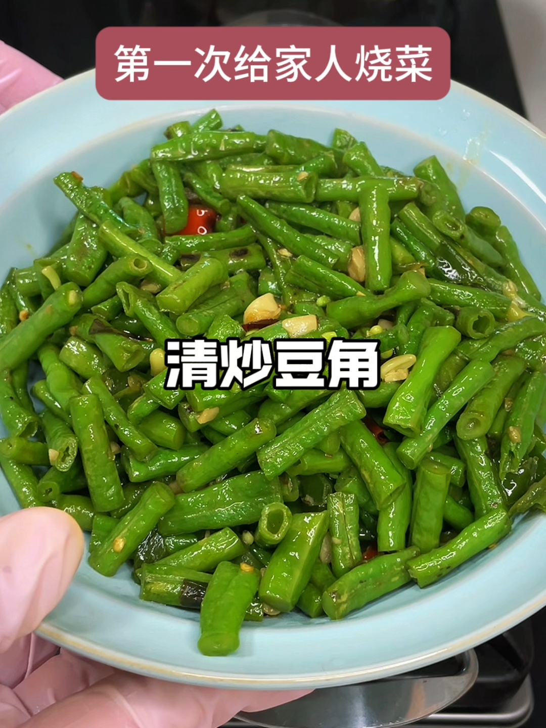 第1次给家人烧菜清炒豆角
