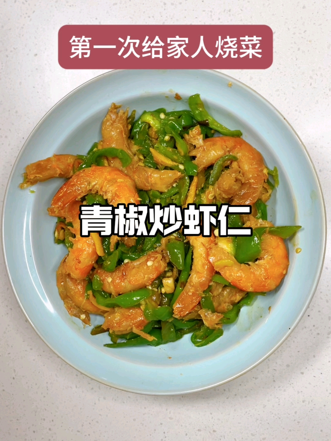 第1次给家人烧菜,青椒炒虾仁