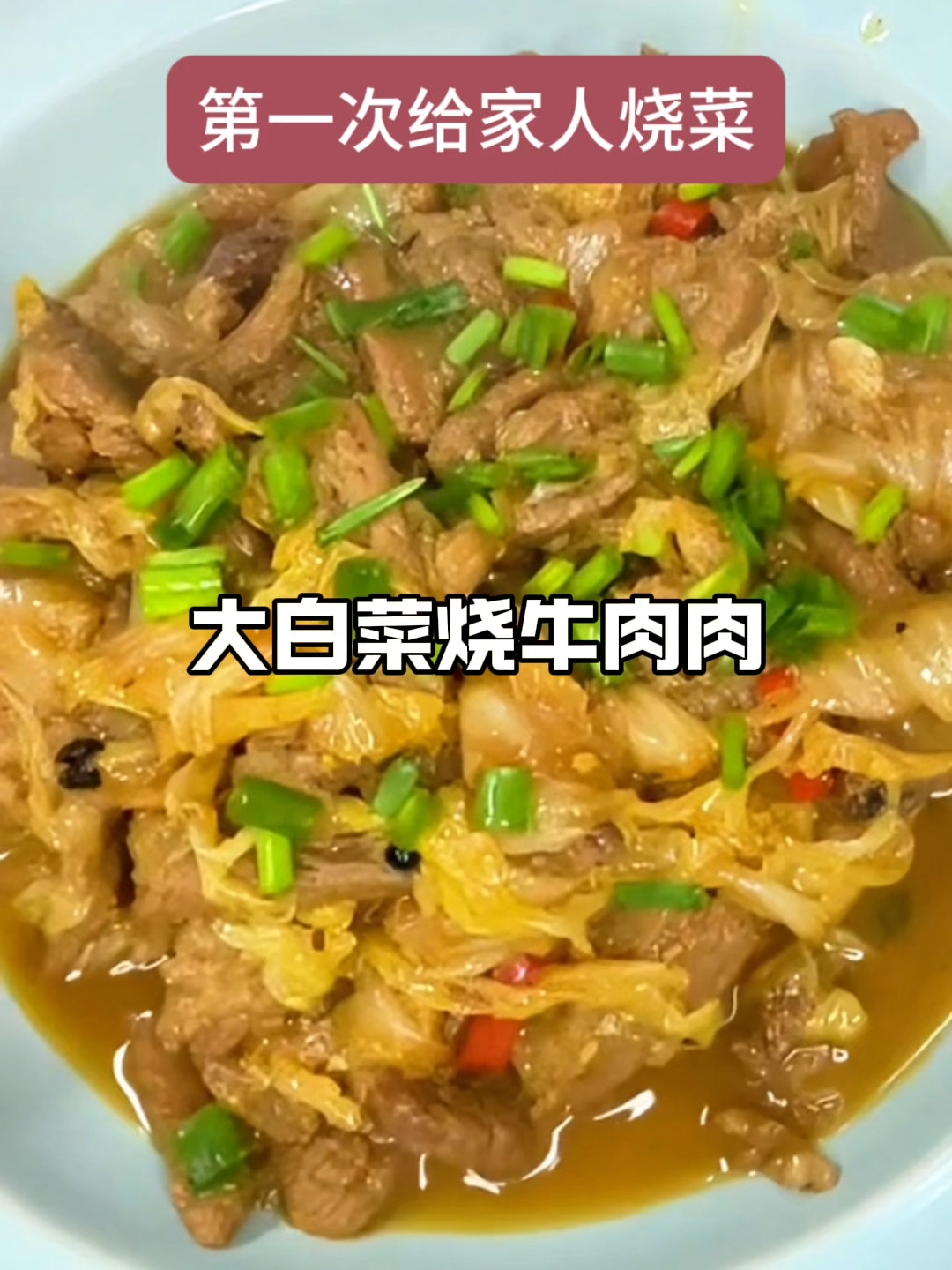 第1次给家人做菜大白菜烧牛肉