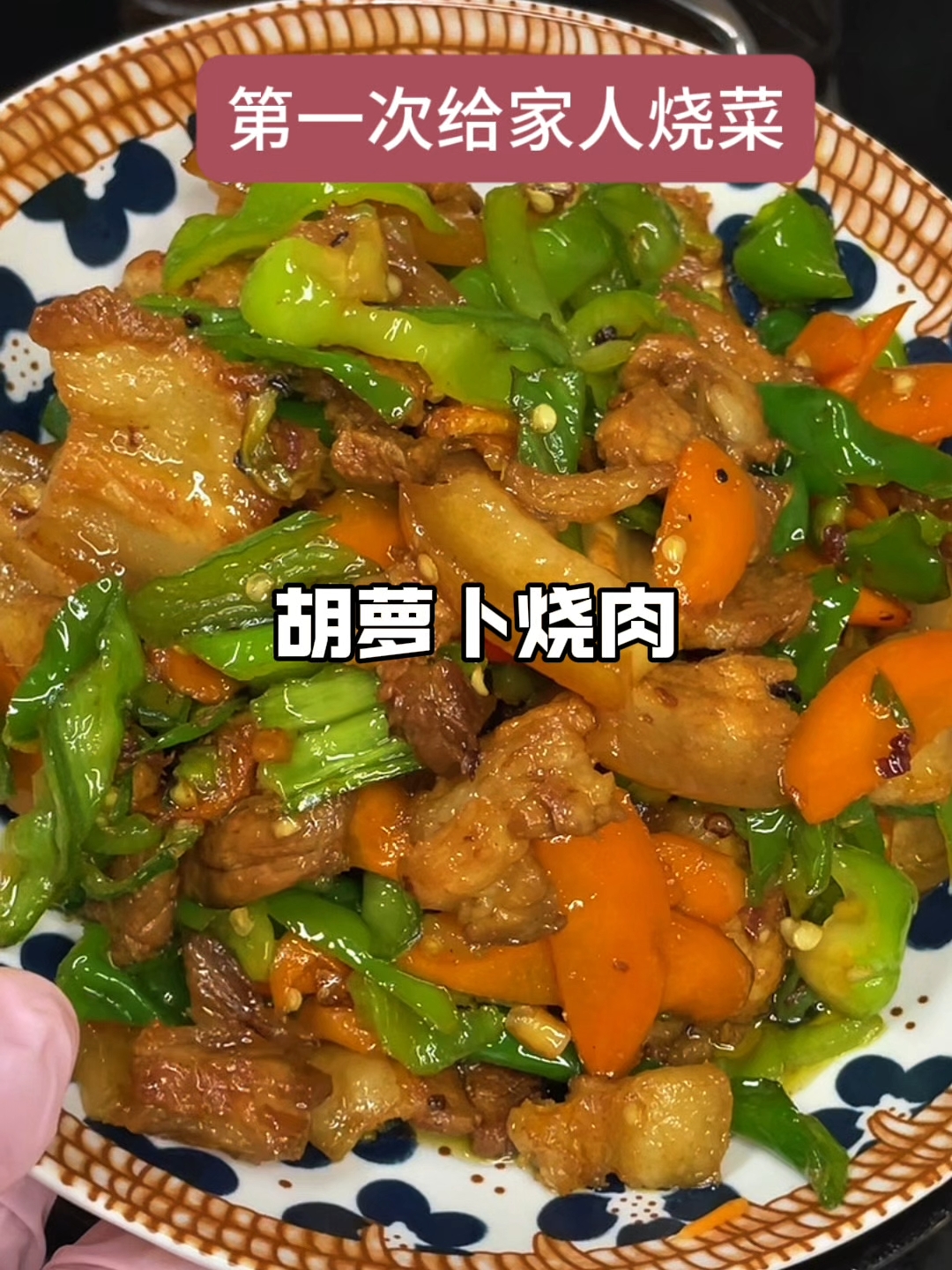 第一次给家人做菜，胡萝卜烧肉