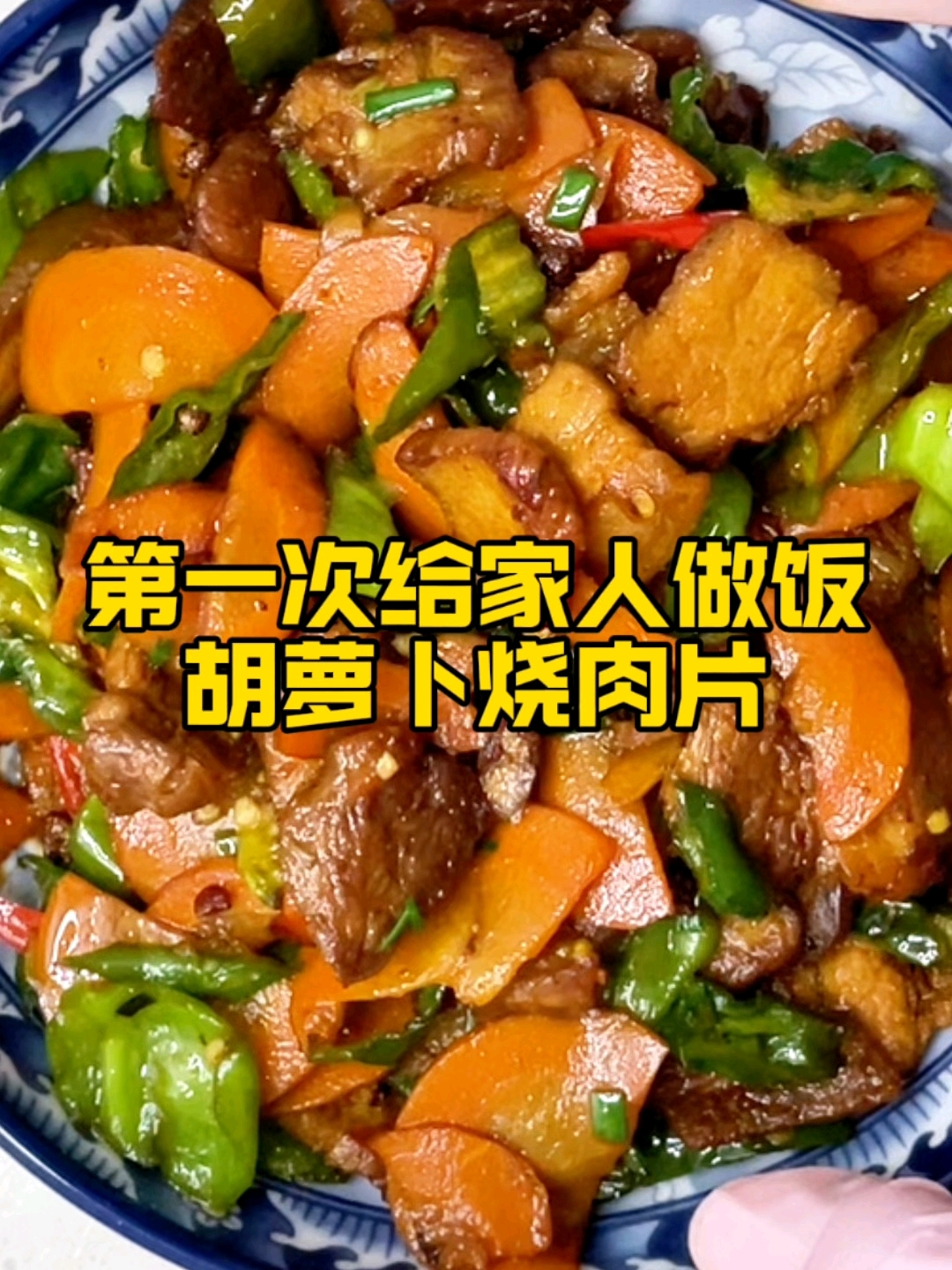 第一次炒菜 胡萝卜炒肉片