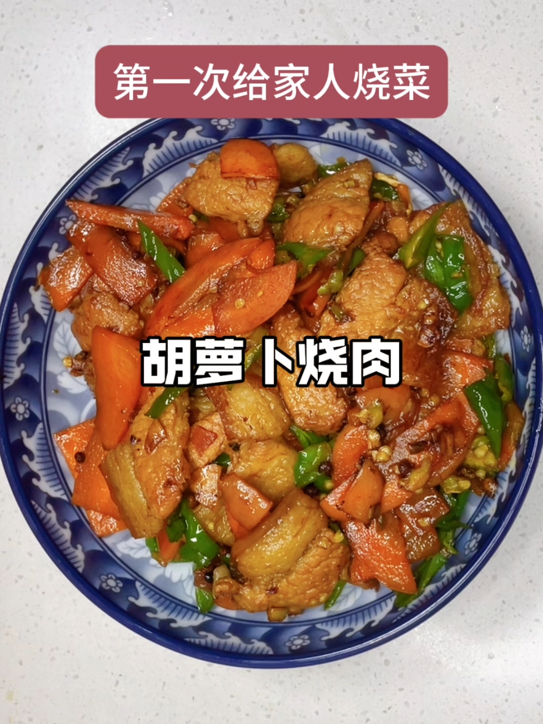 第1次给家人烧菜,胡萝卜烧肉