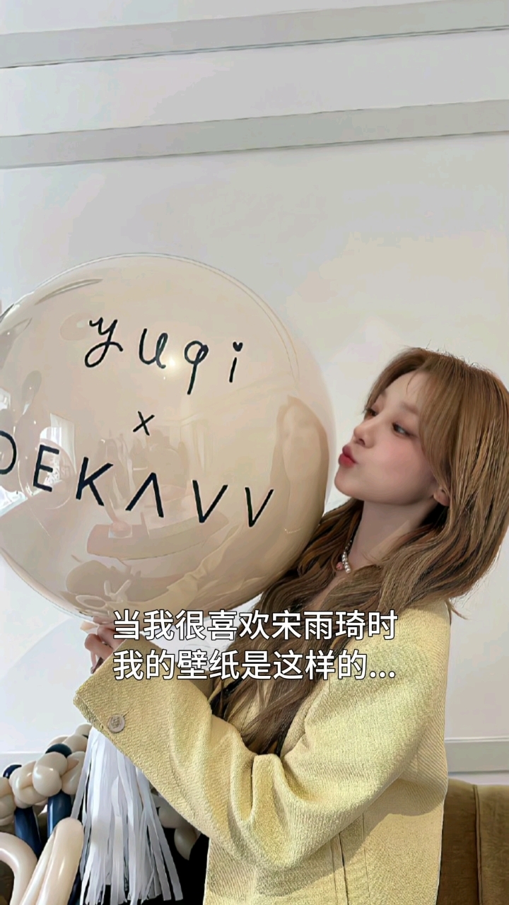 我很喜欢宋雨琦时,我的壁纸是这样的