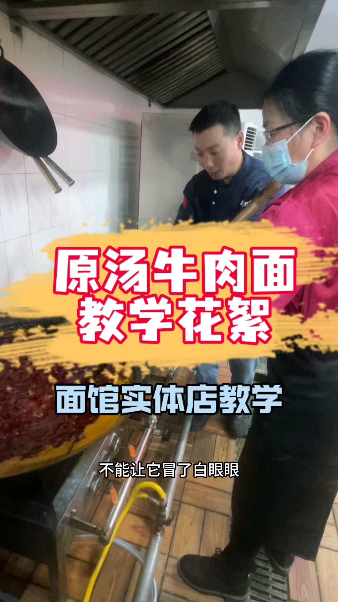 三代秘制的一锅原汤牛肉面底料 #学员学习花絮 #重庆小面培训
