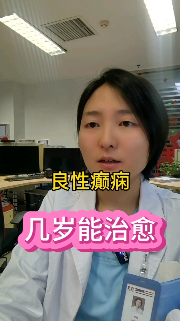 儿童良性癫痫脑电图最晚在20岁的时候就转为正常!