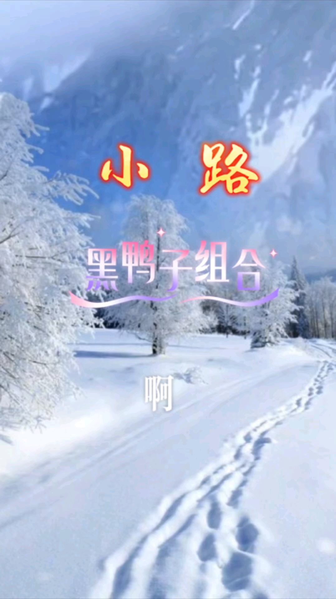 小路(完整版)-黑鸭子演唱组合#老歌回顾