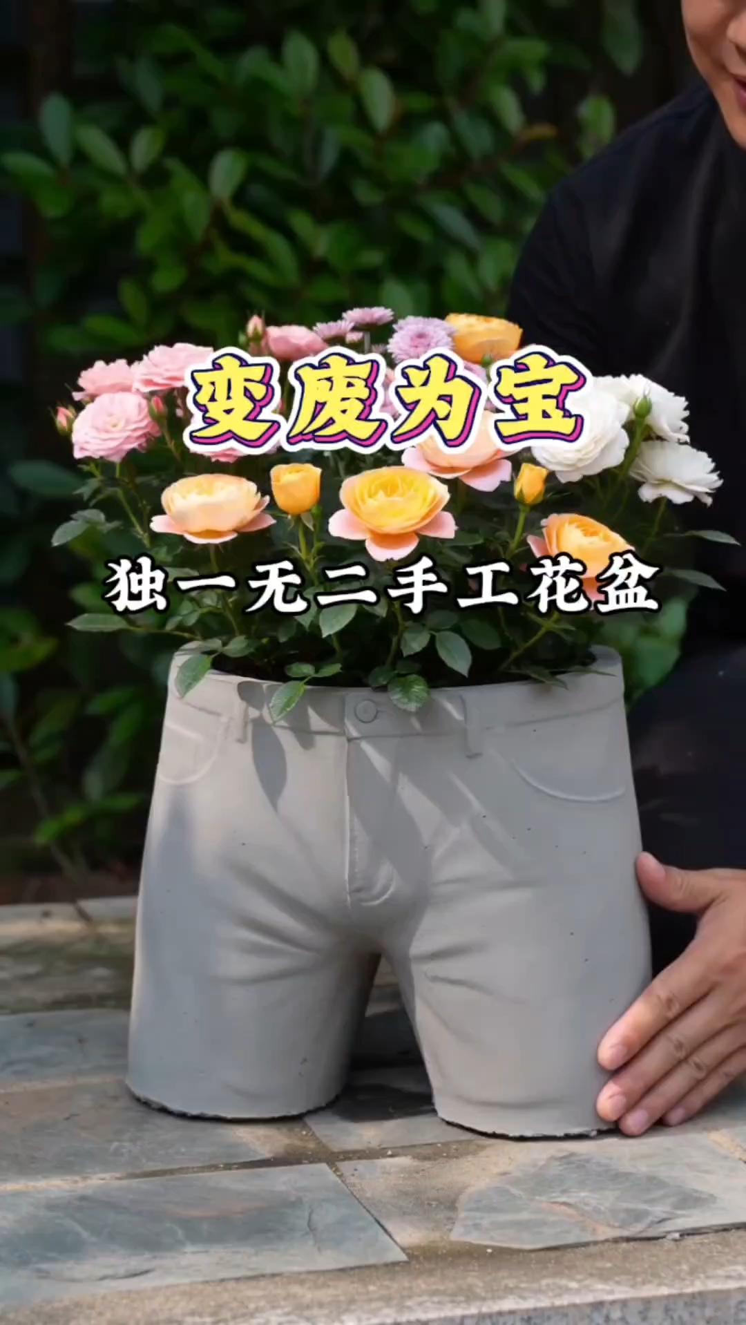 谁能想到？一条旧牛仔变身小众花盆！#DIY手工 #变废为宝 #水泥花盆制作 #旧物改造 #
