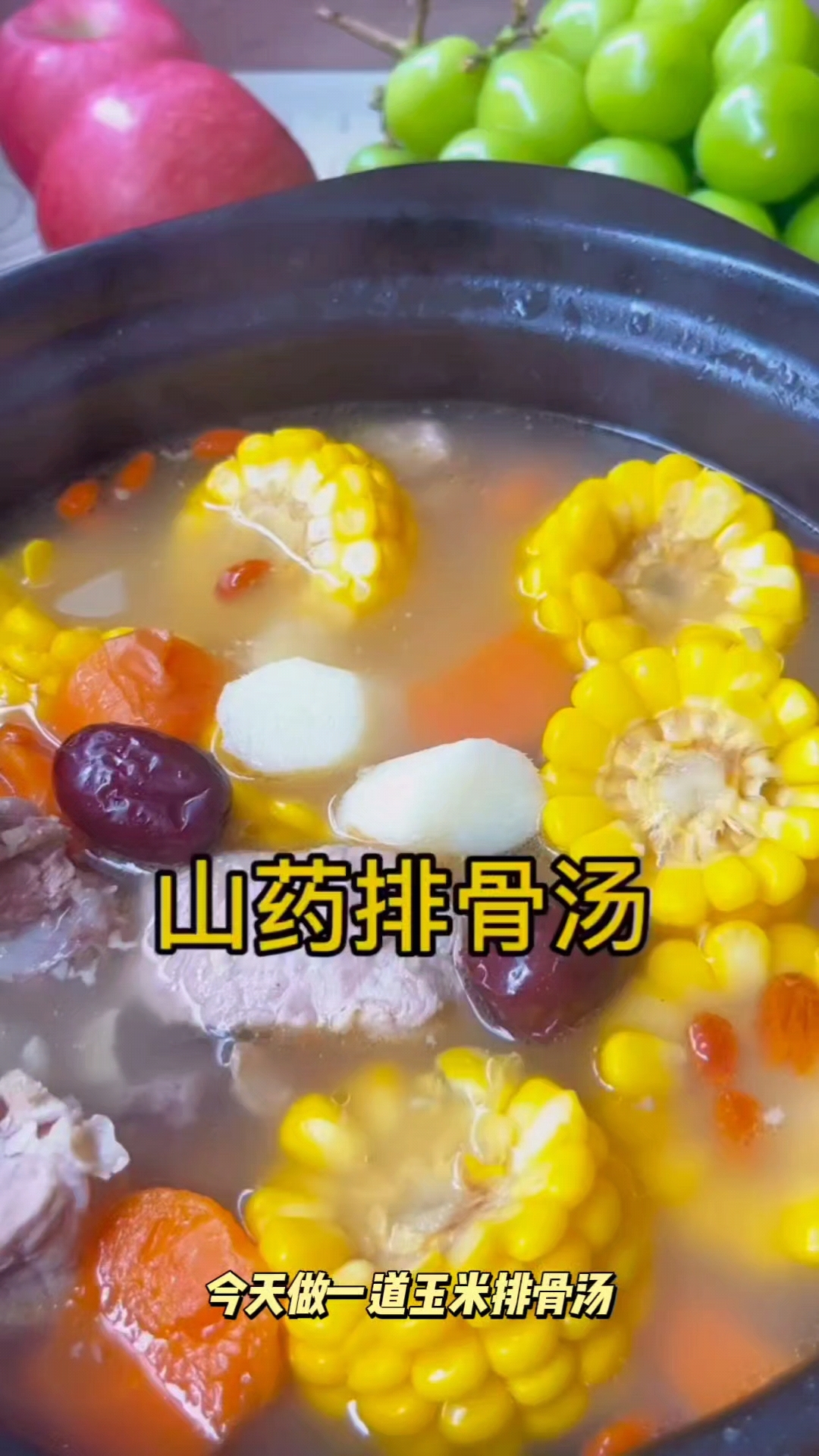 冬天一定多喝山药玉米排骨汤哦