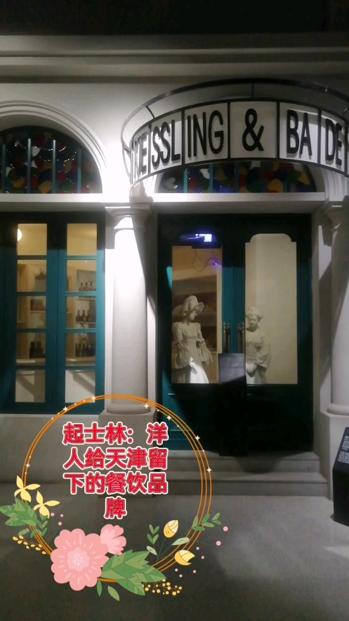 起士林:洋人给天津留下的餐饮品牌