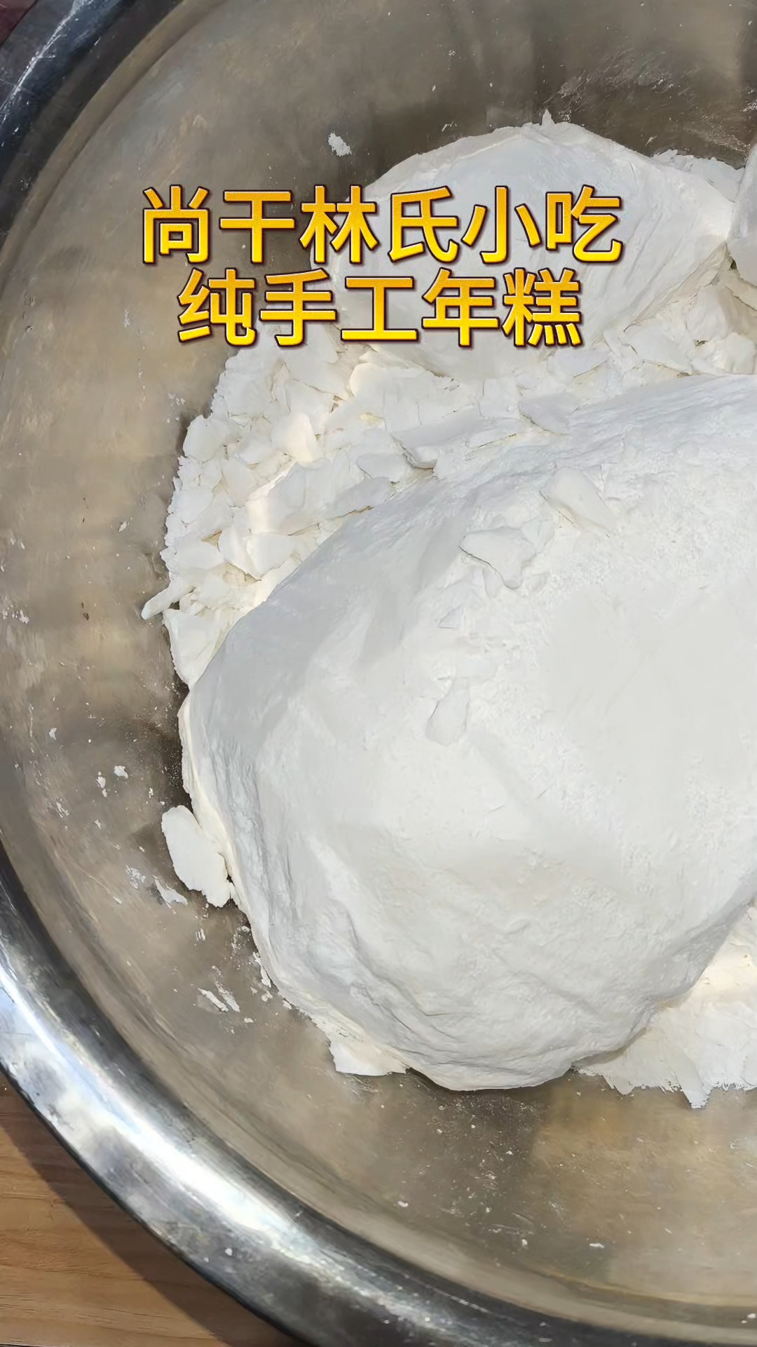 福州闽侯尚干林氏小吃之糯米年糕。#尚干林氏小吃手工糯米年糕
